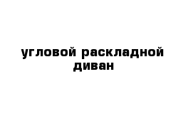 угловой раскладной диван